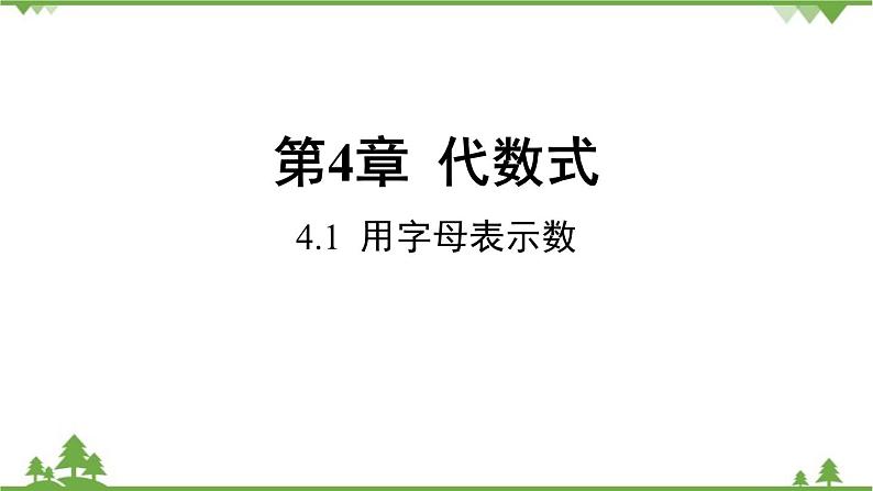 4.1.1 用字母表示数 浙教版数学七年级上册课件第1页