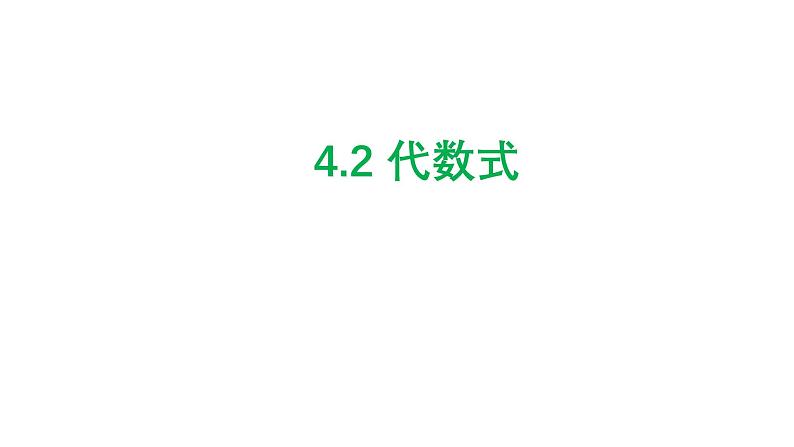 4.2 代数式 浙教版七年级数学上册课件第1页