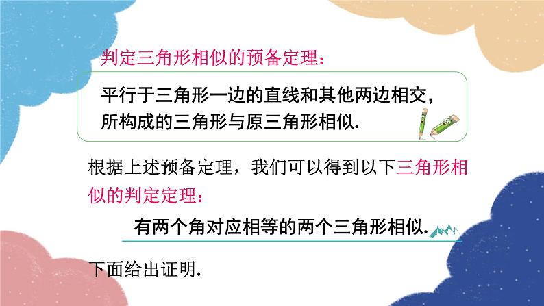 4.4 两个三角形相似的判定第1课时 两个三角形相似的判定(1)浙教版数学九年级上册课件07