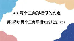 4.4 两个三角形相似的判定第3课时 两个三角形相似的判定（3）浙教版数学九年级上册课件