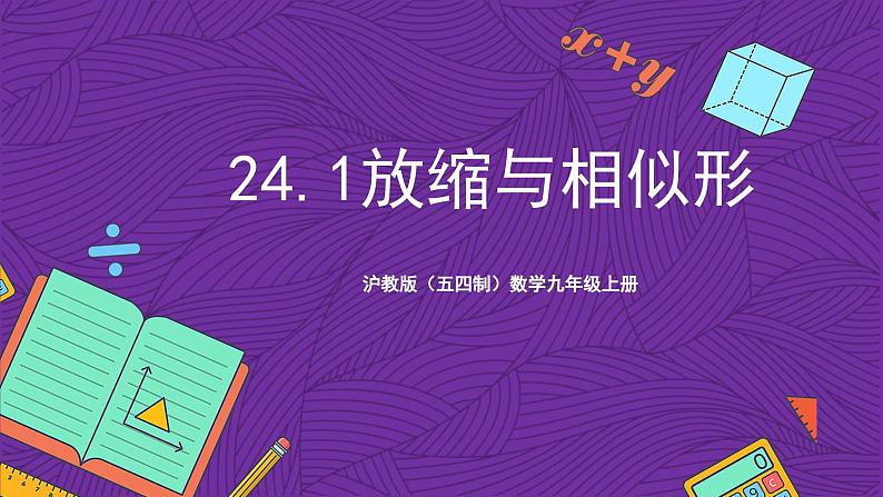 沪教版(五四制)数学九上24.1《放缩与相似形》(课件)第1页