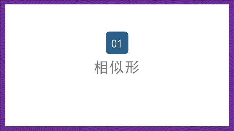 沪教版(五四制)数学九上24.1《放缩与相似形》(课件)第2页