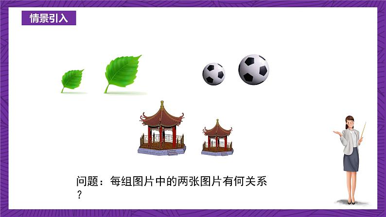 沪教版(五四制)数学九上24.1《放缩与相似形》(课件)第4页