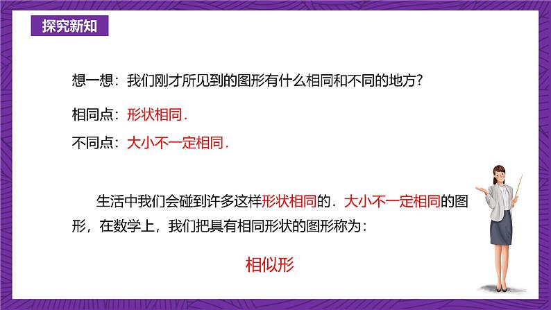 沪教版(五四制)数学九上24.1《放缩与相似形》(课件)第5页
