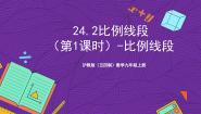 初中数学沪教版（五四制）（2024）九年级上册24.2  比例线段完美版课件ppt