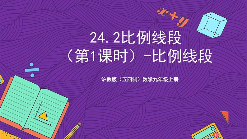 沪教版(五四制)数学九上24.2《比例线段》(第1课时)(课件)第1页