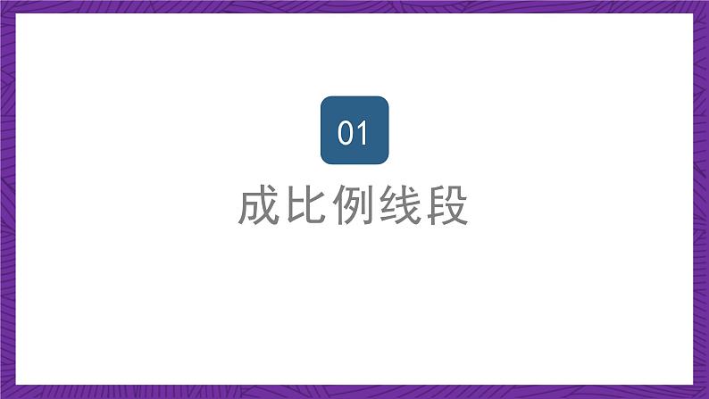 沪教版(五四制)数学九上24.2《比例线段》(第1课时)(课件)第2页