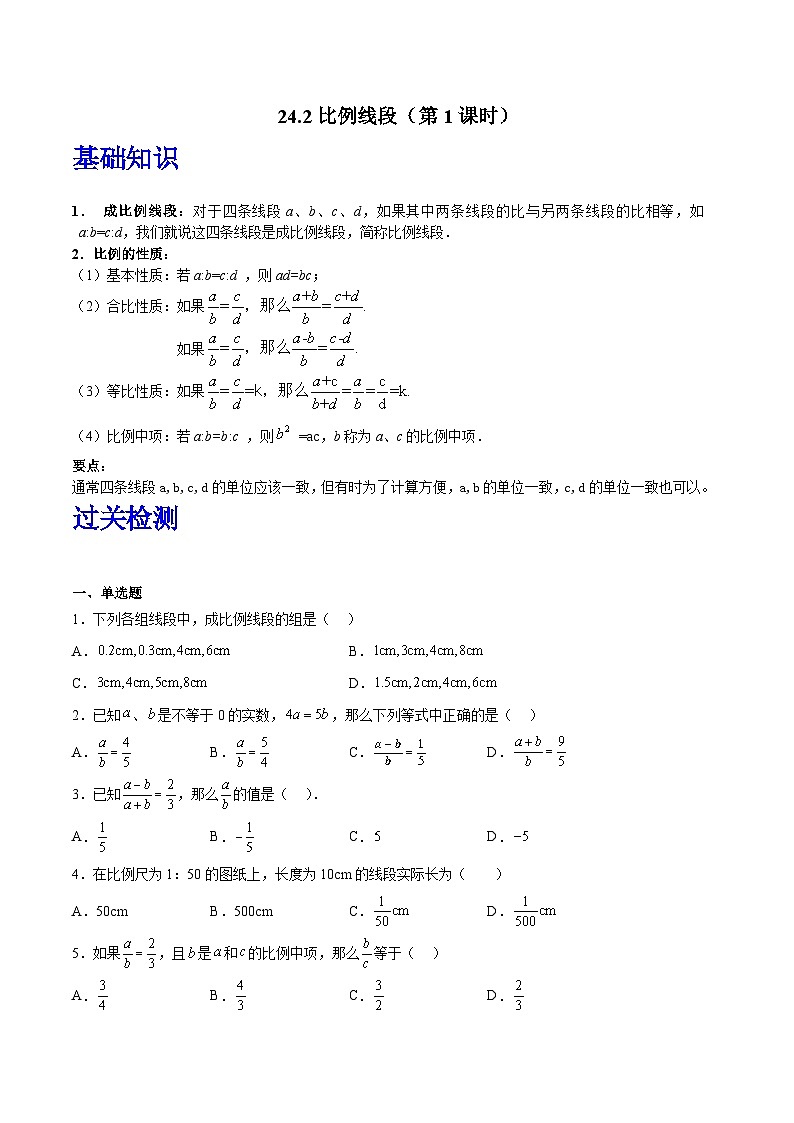 沪教版(五四制)数学九上24.2《比例线段》(第1课时)(题型专训)(原卷版)第1页
