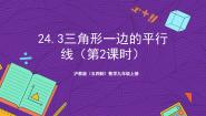 沪教版（五四制）（2024）九年级上册24.3  三角形一边的平行线精品课件ppt