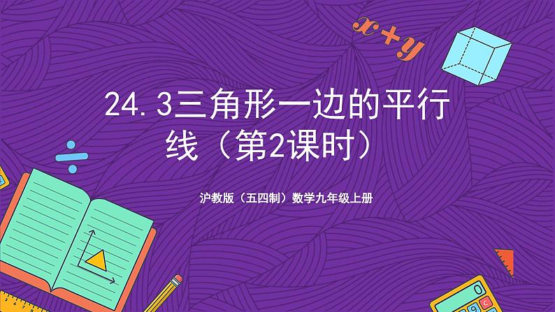 沪教版(五四制)数学九上24.3《三角形一边的平行线》(第2课时)(课件)01