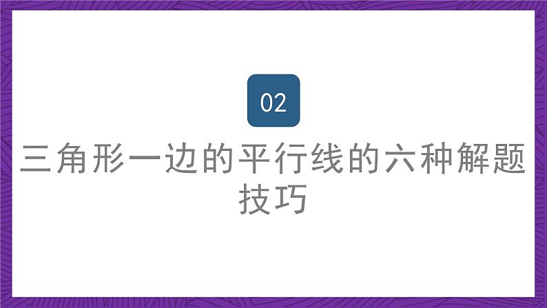沪教版(五四制)数学九上24.3《三角形一边的平行线》(第2课时)(课件)07