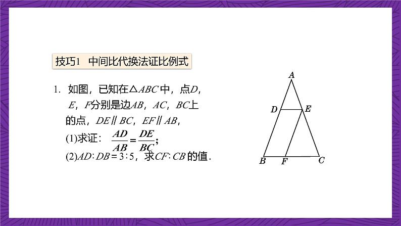 沪教版(五四制)数学九上24.3《三角形一边的平行线》(第2课时)(课件)08