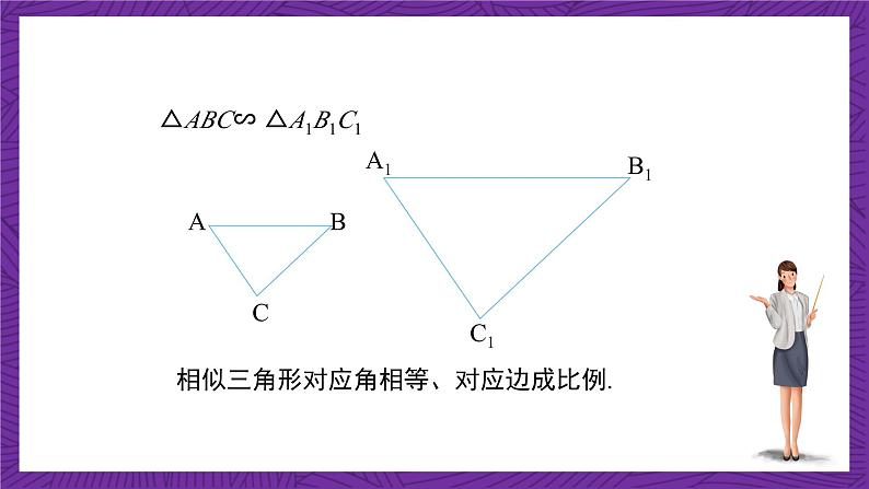 沪教版(五四制)数学九上24.5《相似三角形的性质》(课件)第4页