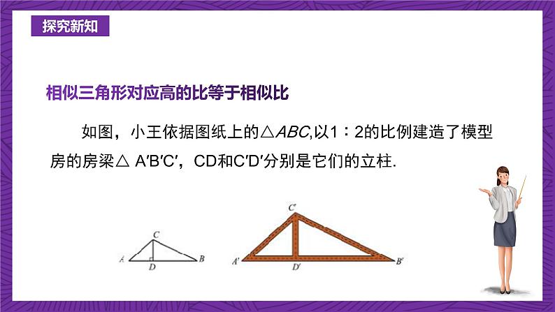 沪教版(五四制)数学九上24.5《相似三角形的性质》(课件)第6页