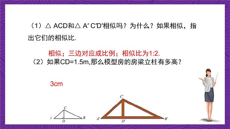 沪教版(五四制)数学九上24.5《相似三角形的性质》(课件)第7页