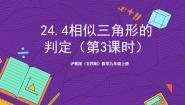 初中沪教版（五四制）（2024）24.4  相似三角形的判定优秀课件ppt