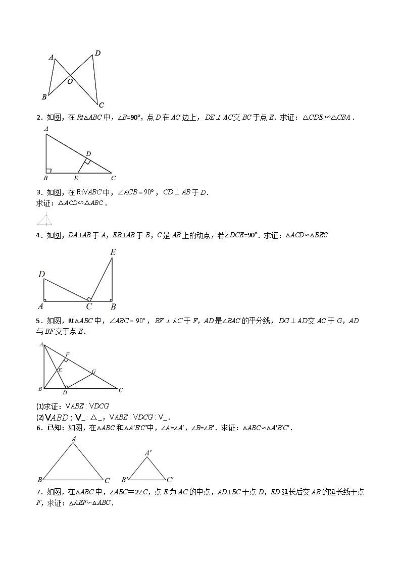 沪教版(五四制)数学九上24.4 《相似三角形的判定》(判定定理1和2)(题型专训)(原卷版)第2页