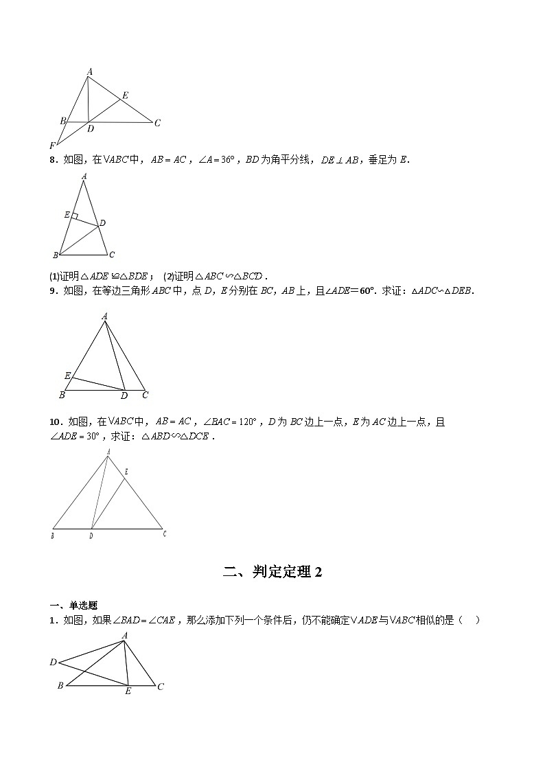沪教版(五四制)数学九上24.4 《相似三角形的判定》(判定定理1和2)(题型专训)(原卷版)第3页