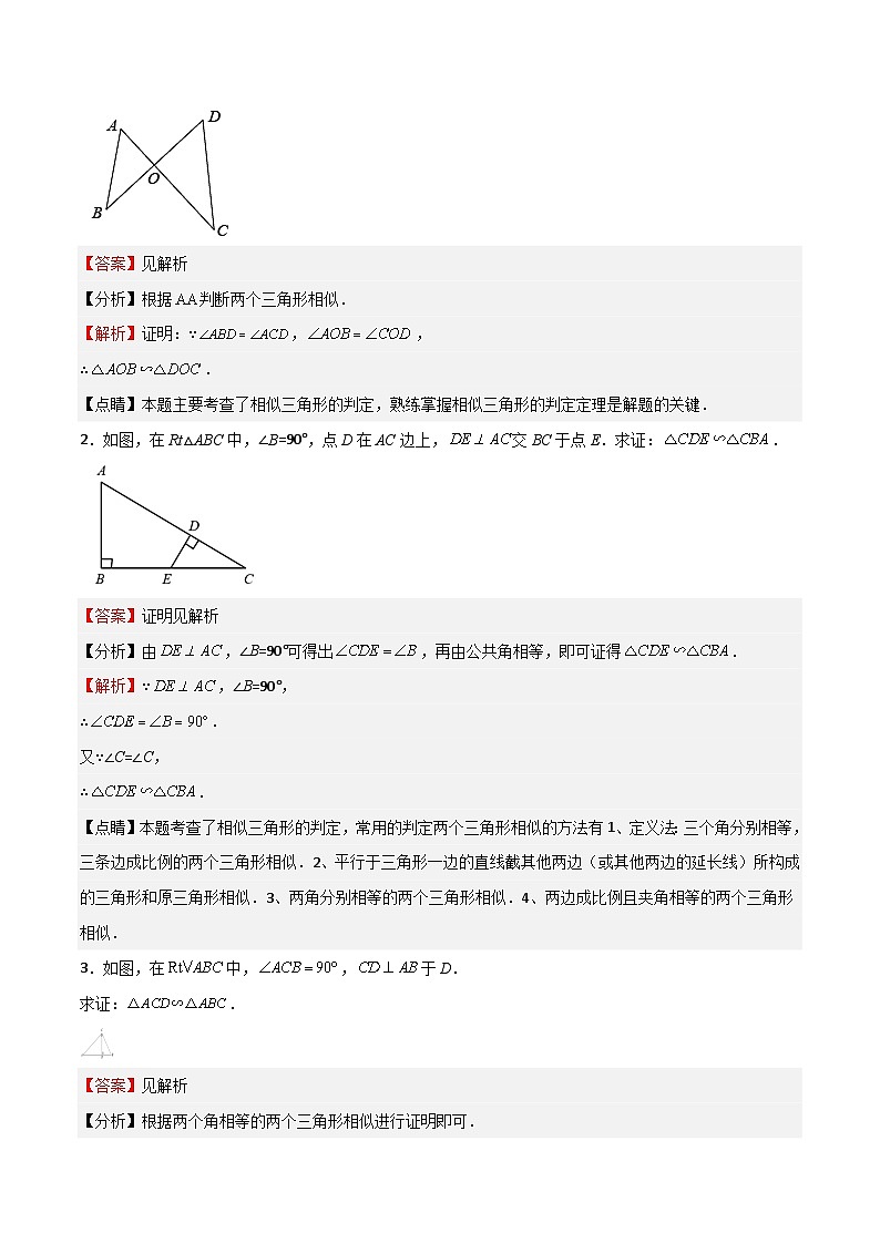 沪教版(五四制)数学九上24.4 《相似三角形的判定》(判定定理1和2)(题型专训)(解析版)第2页