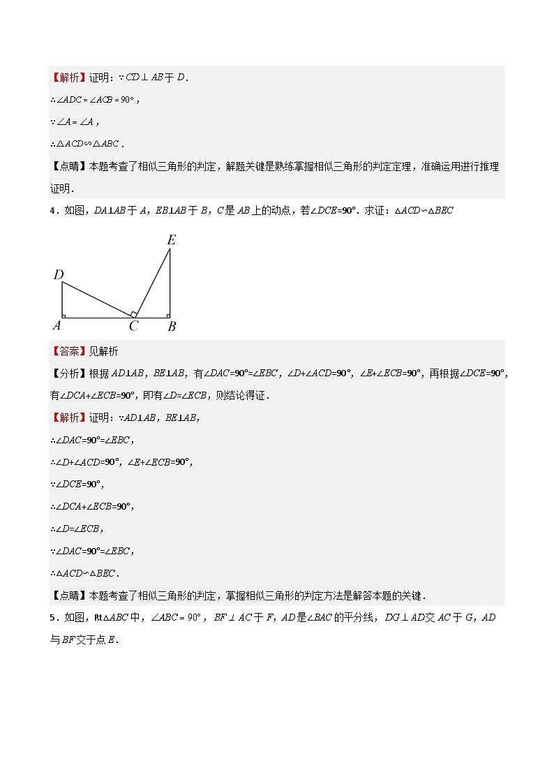 沪教版(五四制)数学九上24.4 《相似三角形的判定》(判定定理1和2)(题型专训)(解析版)第3页