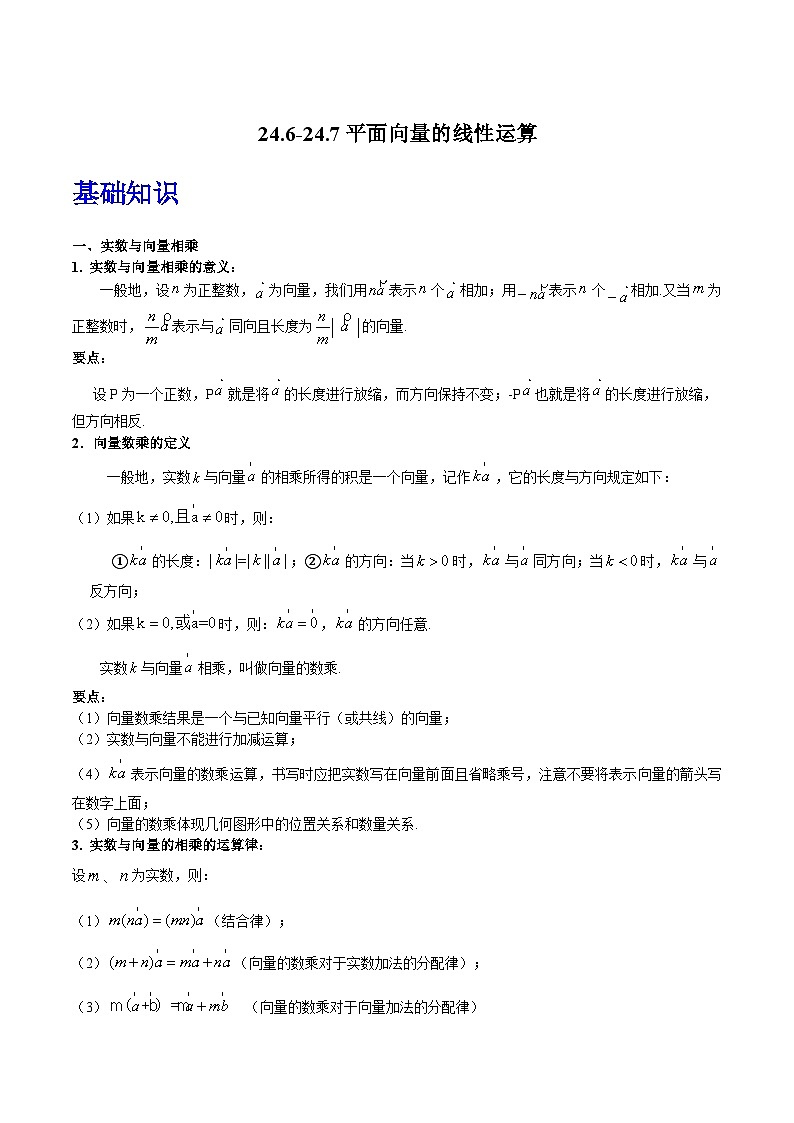 沪教版(五四制)数学九上24.6-24.7《平面向量的线性运算》(题型专训)(原卷+解析卷)01
