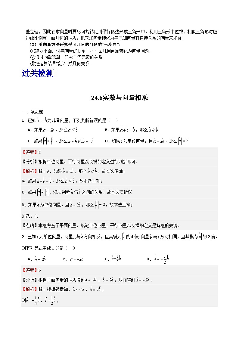 沪教版(五四制)数学九上24.6-24.7《平面向量的线性运算》(题型专训)(原卷+解析卷)03