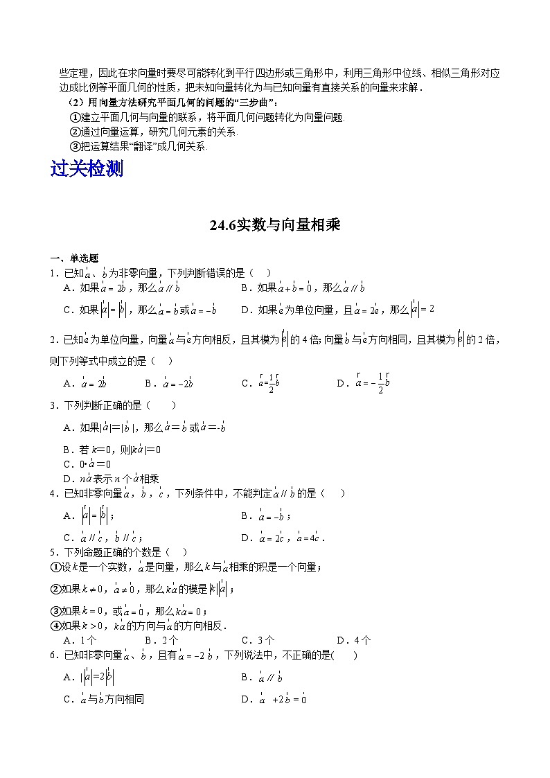 沪教版(五四制)数学九上24.6-24.7《平面向量的线性运算》(题型专训)(原卷+解析卷)03