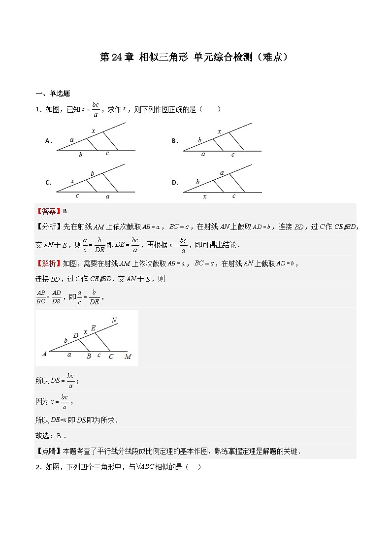 沪教版(五四制)数学九上第24章 《相似三角形》 单元综合检测(难点)(解析版)第1页