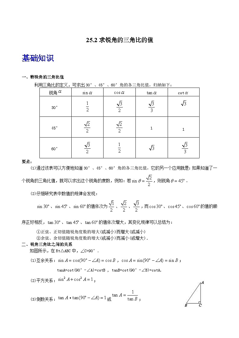 沪教版(五四制)数学九上25.2《求锐角的三角比的值》(题型专训)(解析版)第1页