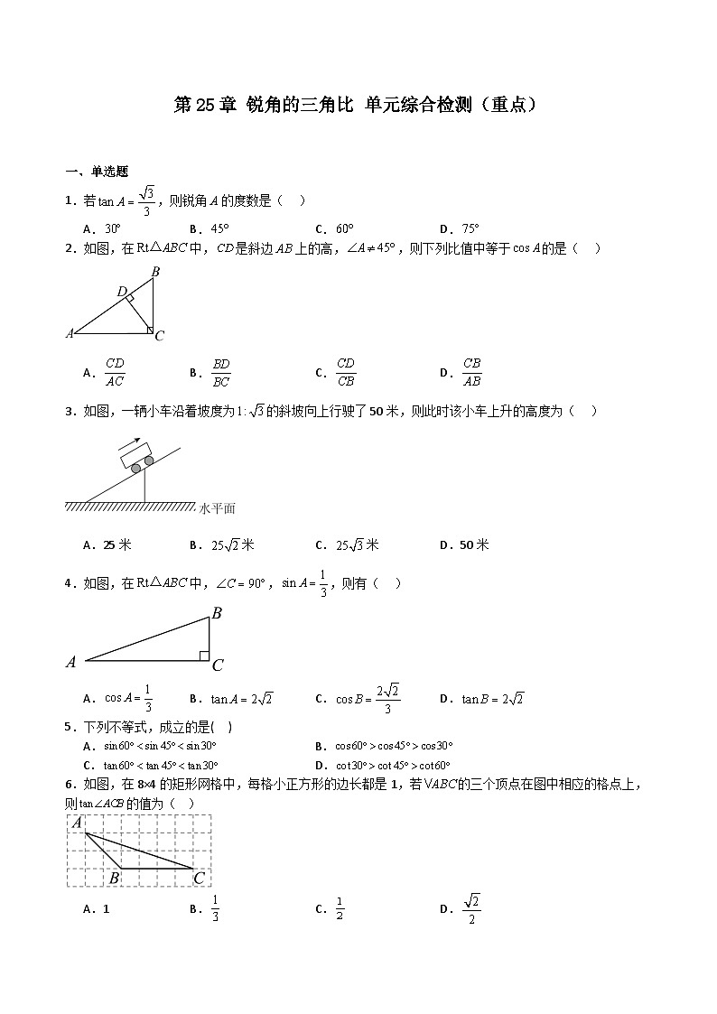 沪教版(五四制)数学九上第25章《 锐角的三角比》 单元综合检测(重点)(题型专训)(原卷版)第1页
