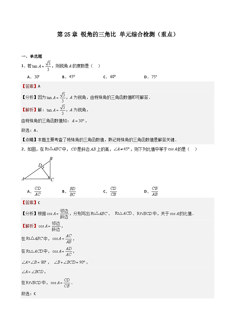 沪教版(五四制)数学九上第25章《 锐角的三角比》 单元综合检测(重点)(题型专训)(解析版)第1页