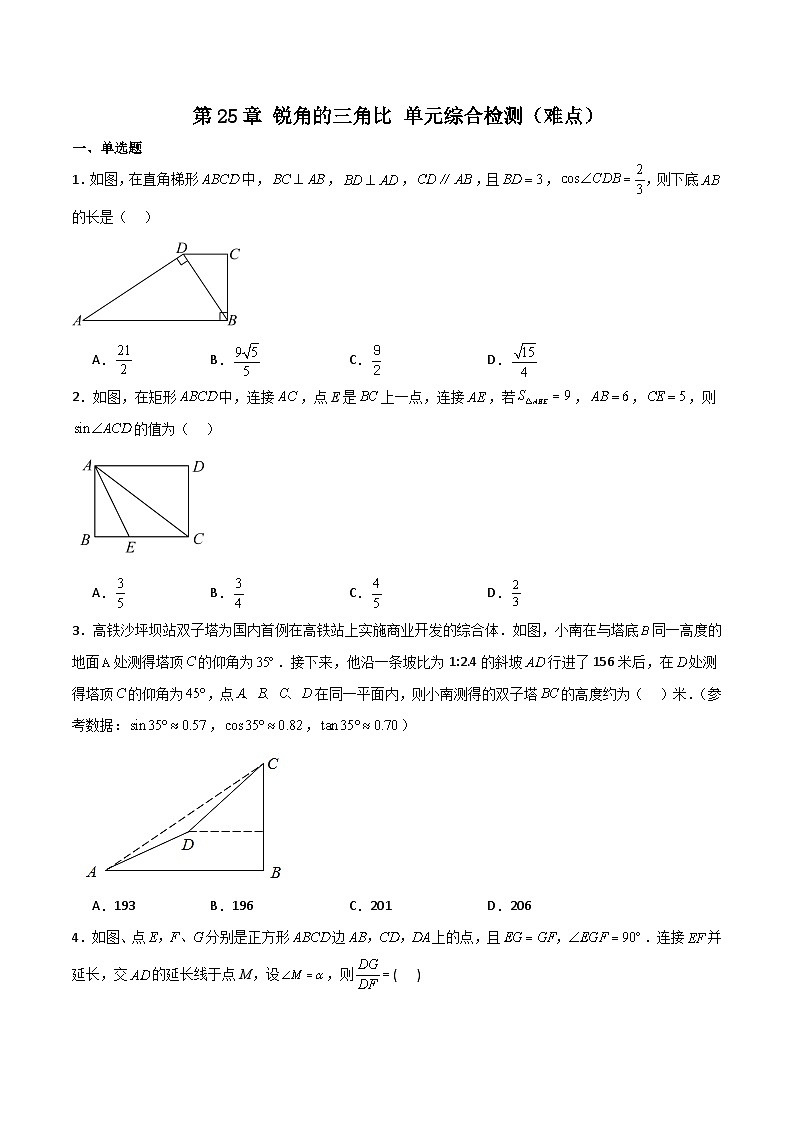 沪教版(五四制)数学九上第25章 《锐角的三角比》单元综合检测(难点)(题型专训)(原卷版)第1页