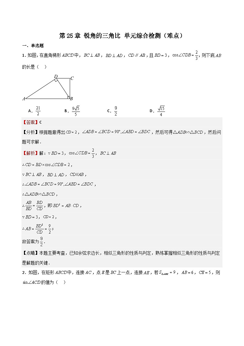 沪教版(五四制)数学九上第25章 《锐角的三角比》单元综合检测(难点)(题型专训)(解析版)第1页