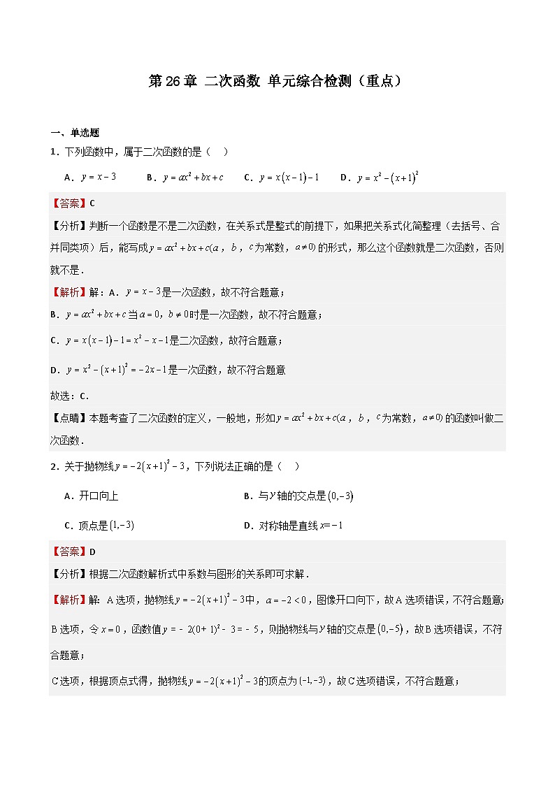 沪教版(五四制)数学九上第26章 《二次函数 》单元综合检测(重点)(题型专训)(解析版)第1页