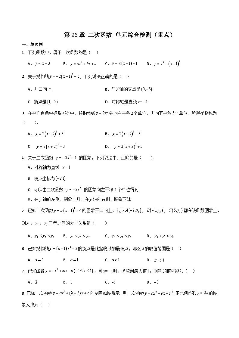 沪教版(五四制)数学九上第26章 《二次函数 》单元综合检测(重点)(题型专训)(原卷版)第1页
