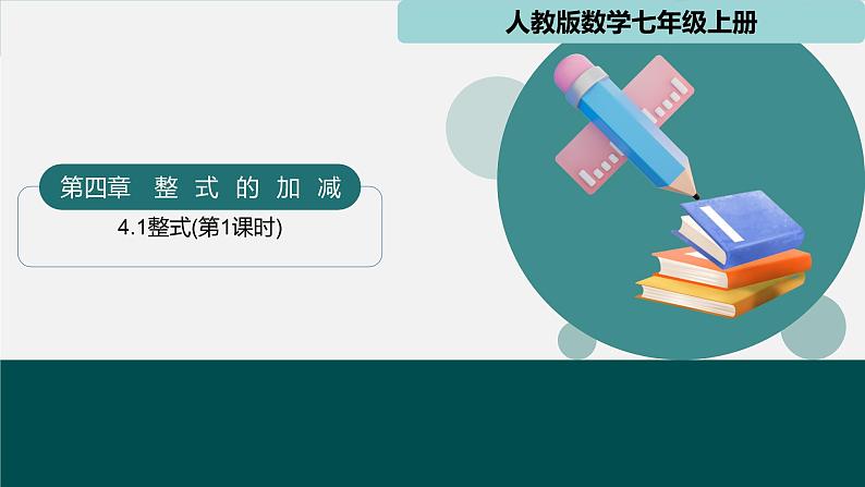 七年级数学上册同步 (人教版2024)4.1整式(第1课时)课件+同步练习含解析第1页