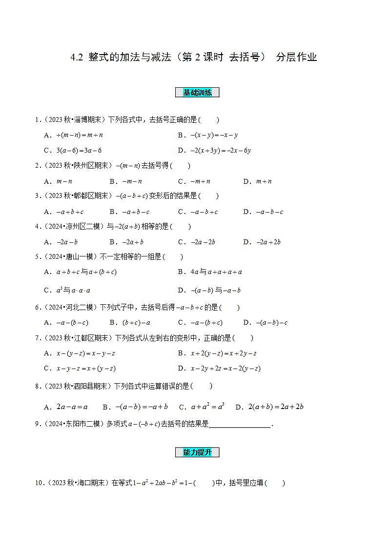 七年级数学上册同步 (人教版2024)4.2 整式的加法与减法(第2课时 去括号)(分层作业)(原卷版)第1页