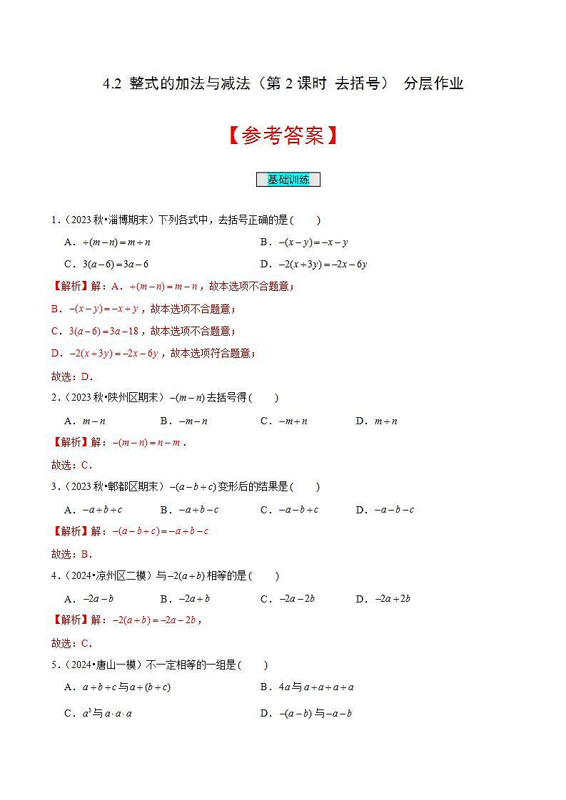 七年级数学上册同步 (人教版2024)4.2 整式的加法与减法(第2课时 去括号)(分层作业)(解析版)第1页