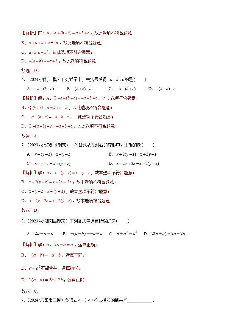七年级数学上册同步 (人教版2024)4.2 整式的加法与减法(第2课时 去括号)(分层作业)(解析版)第2页