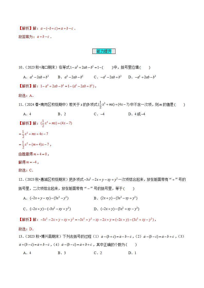 七年级数学上册同步 (人教版2024)4.2 整式的加法与减法(第2课时 去括号)(分层作业)(解析版)第3页