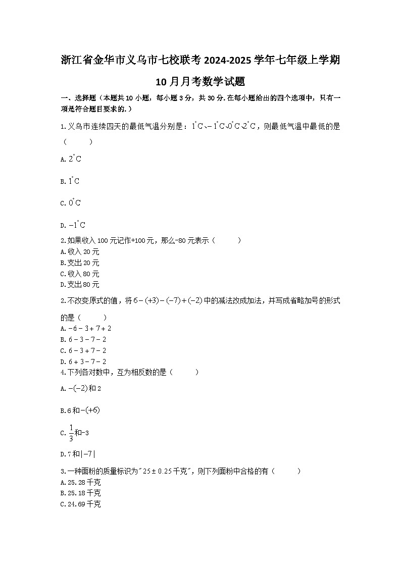 浙江省金华市义乌市七校联考2024—-2025学年七年级上学期10月月考数学试题第1页