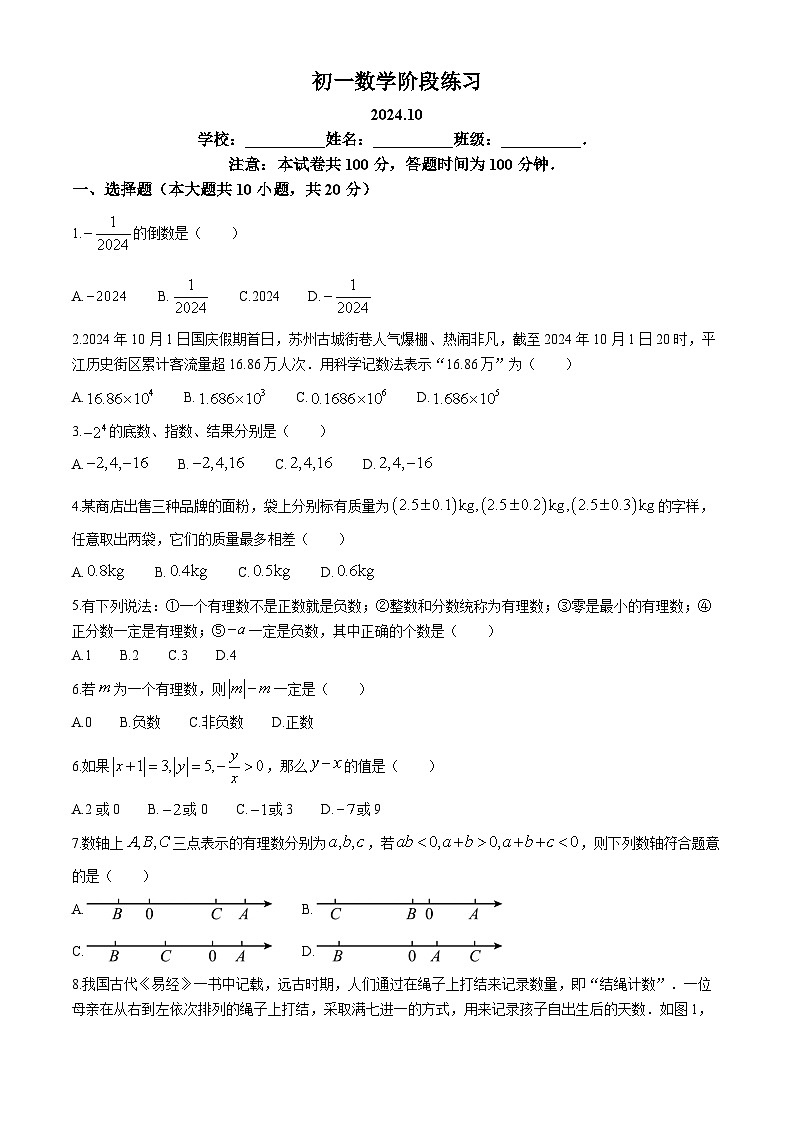 江苏省苏州市东沙湖学校2024--2025学年上学期七年级数学月考试卷 (无答案)01