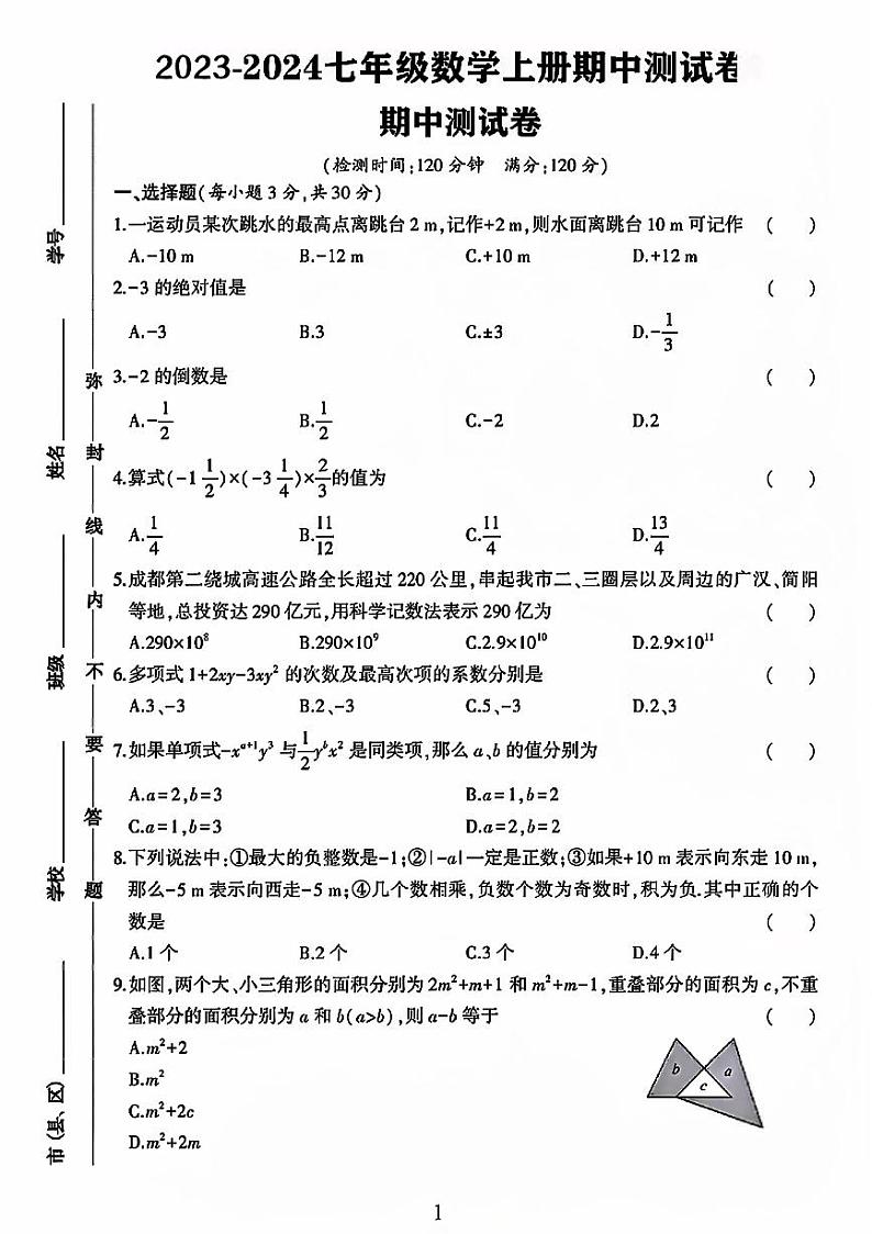 贵州省铜仁市德江县多校2023-2024学年七年级数学上学期期中测试卷第1页