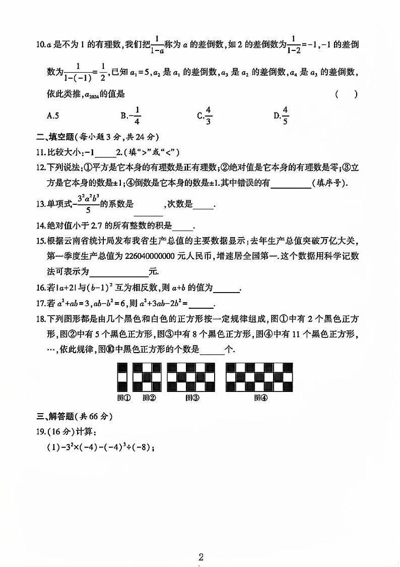 贵州省铜仁市德江县多校2023-2024学年七年级数学上学期期中测试卷第2页