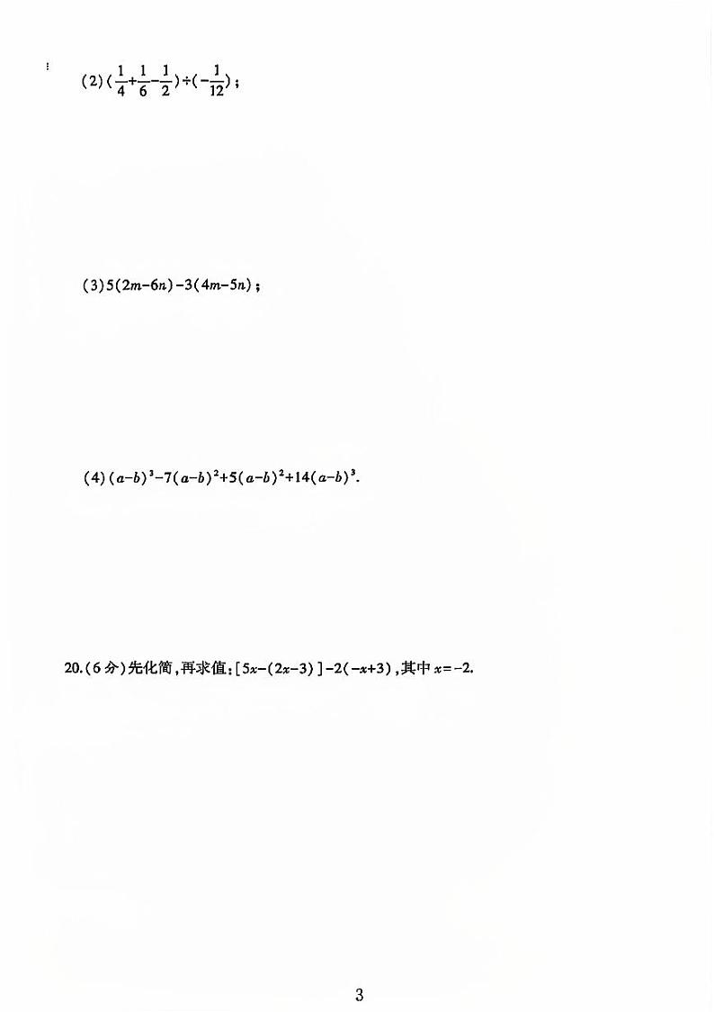 贵州省铜仁市德江县多校2023-2024学年七年级数学上学期期中测试卷第3页