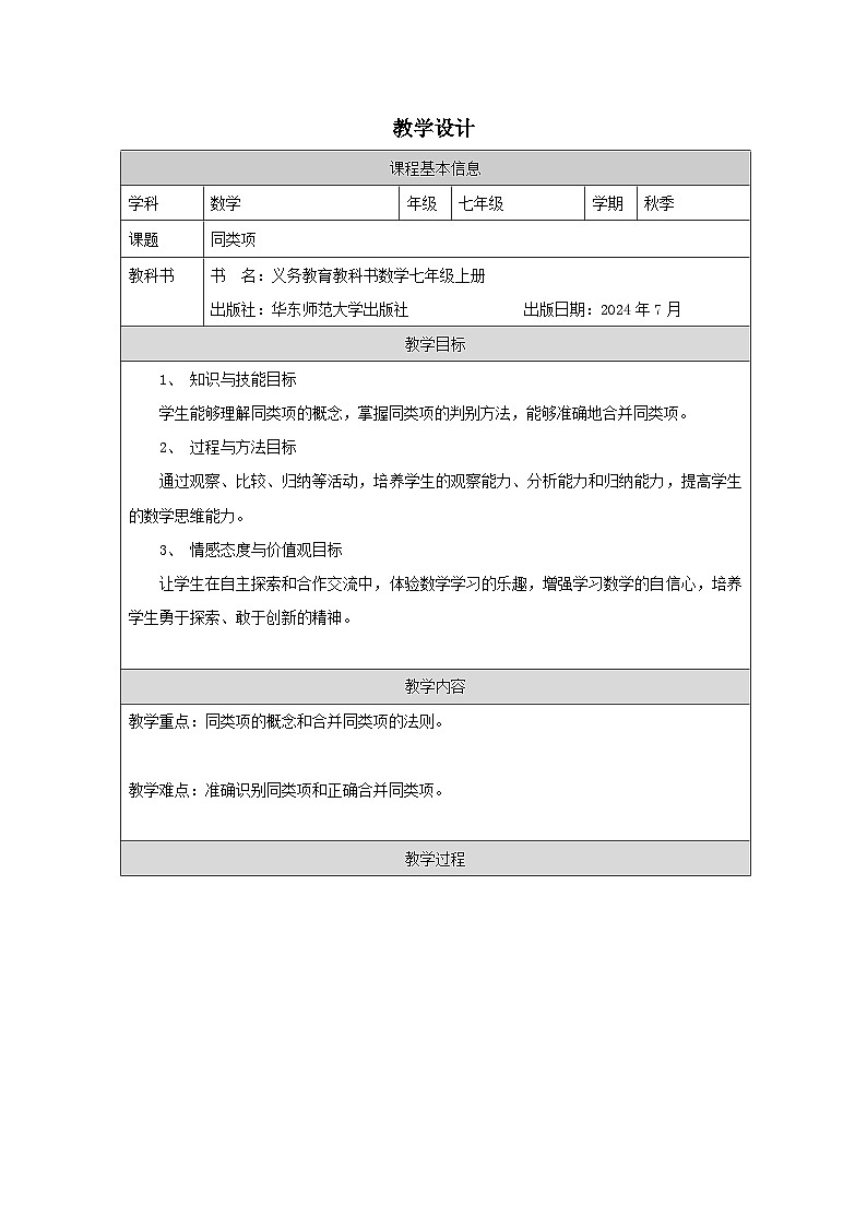 华东师大版七年级上册 数学 2.41同类项教学设计(严明刚)01