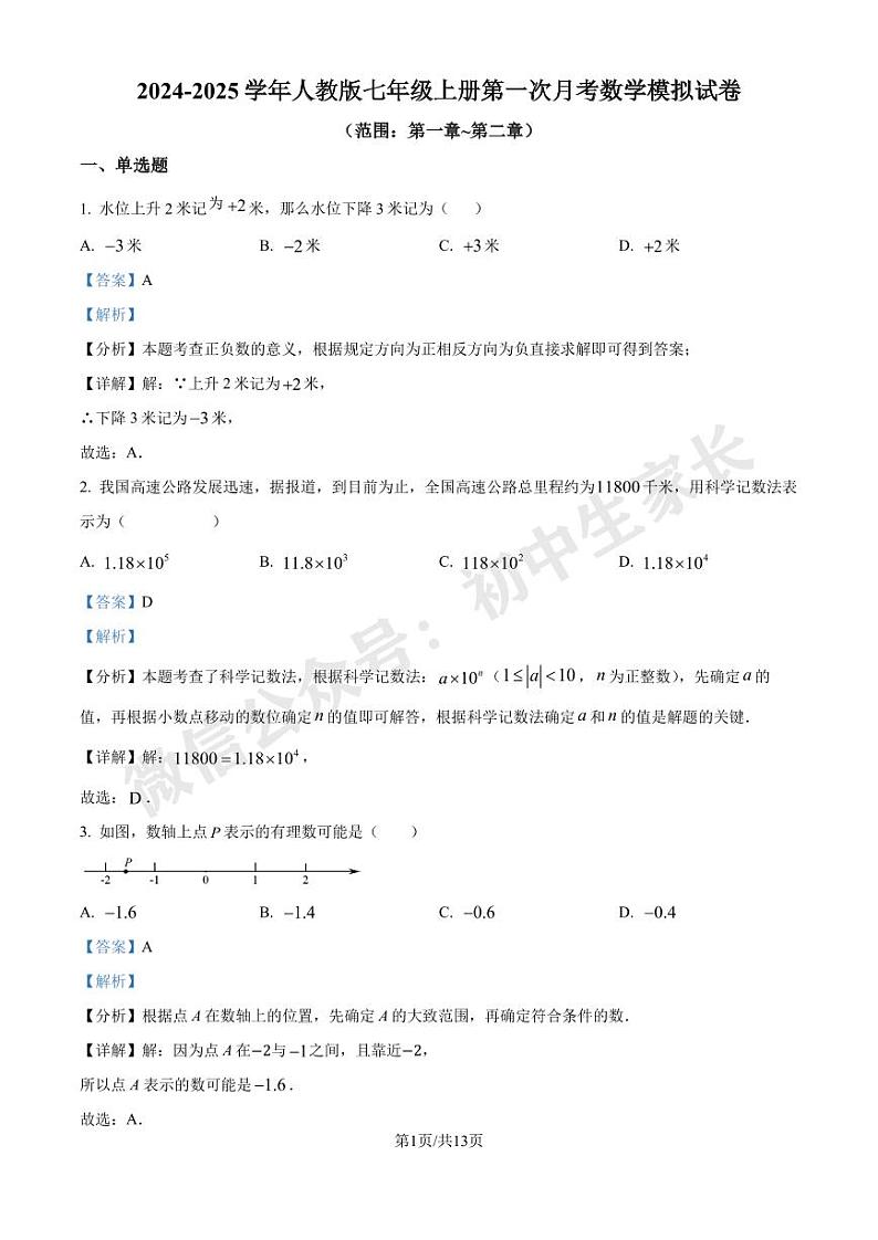 人教版2024-2025学年七年级上册第一次月考数学模拟试卷(解析版)第1页