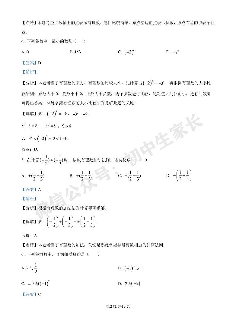 人教版2024-2025学年七年级上册第一次月考数学模拟试卷(解析版)第2页