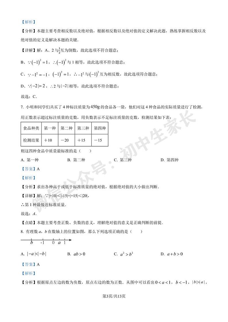 人教版2024-2025学年七年级上册第一次月考数学模拟试卷(解析版)第3页