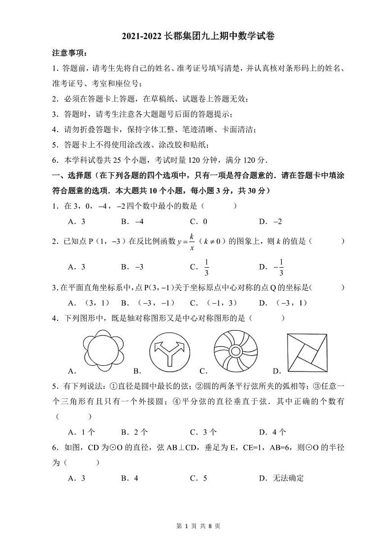 2021-2022长郡九上期中联考数学试卷第1页